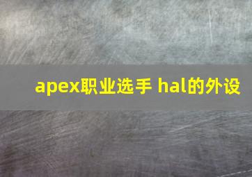 apex职业选手 hal的外设